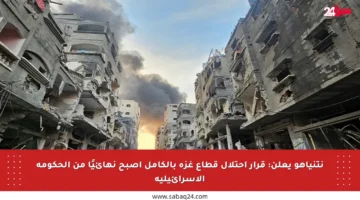 نتنياهو يعلن: قرار احتلال قطاع غزة بالكامل أصبح نهائيًا من الحكومة الإسرائيلية